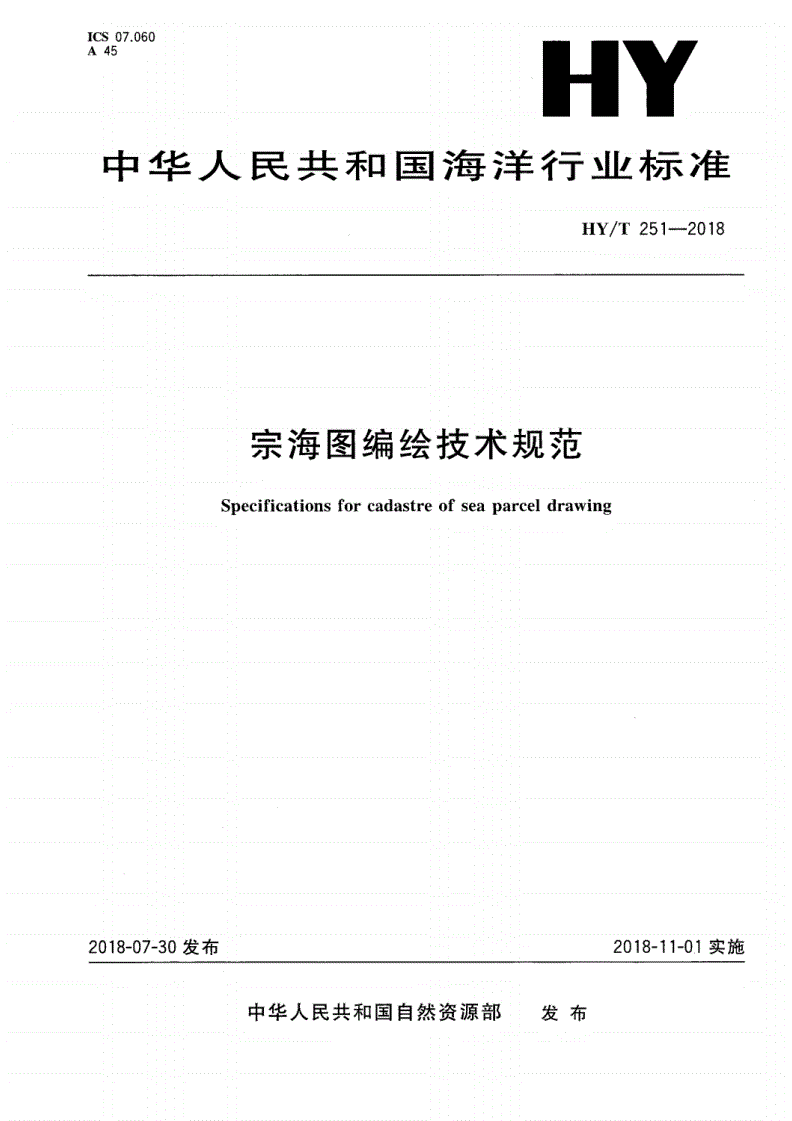 HY/T 251-2018 宗海图编绘技术规范-第1页