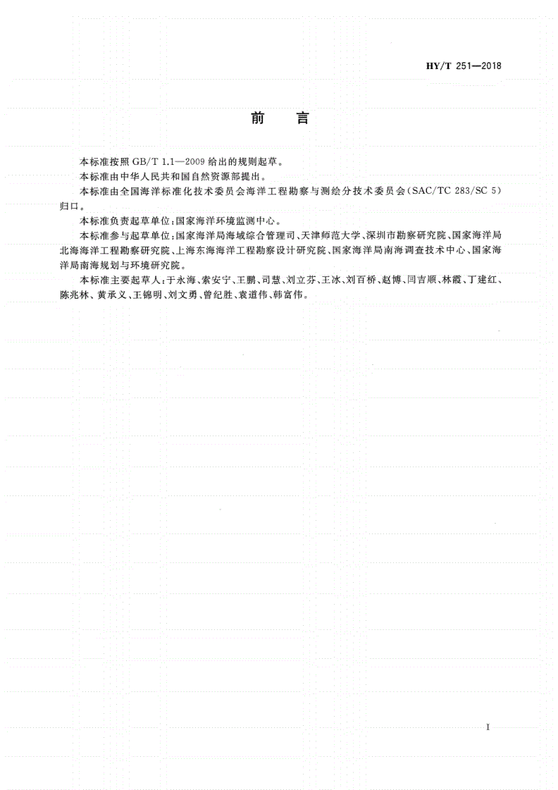 HY/T 251-2018 宗海图编绘技术规范-第3页