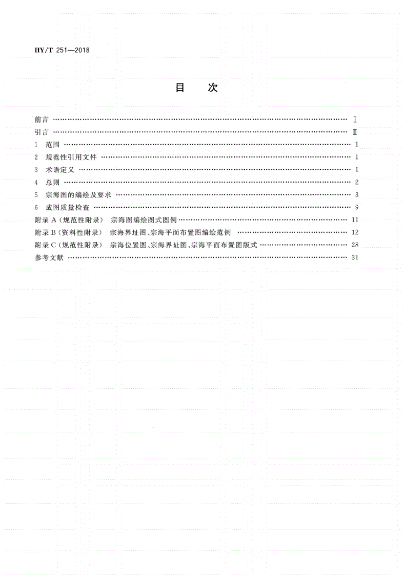 HY/T 251-2018 宗海图编绘技术规范-第2页