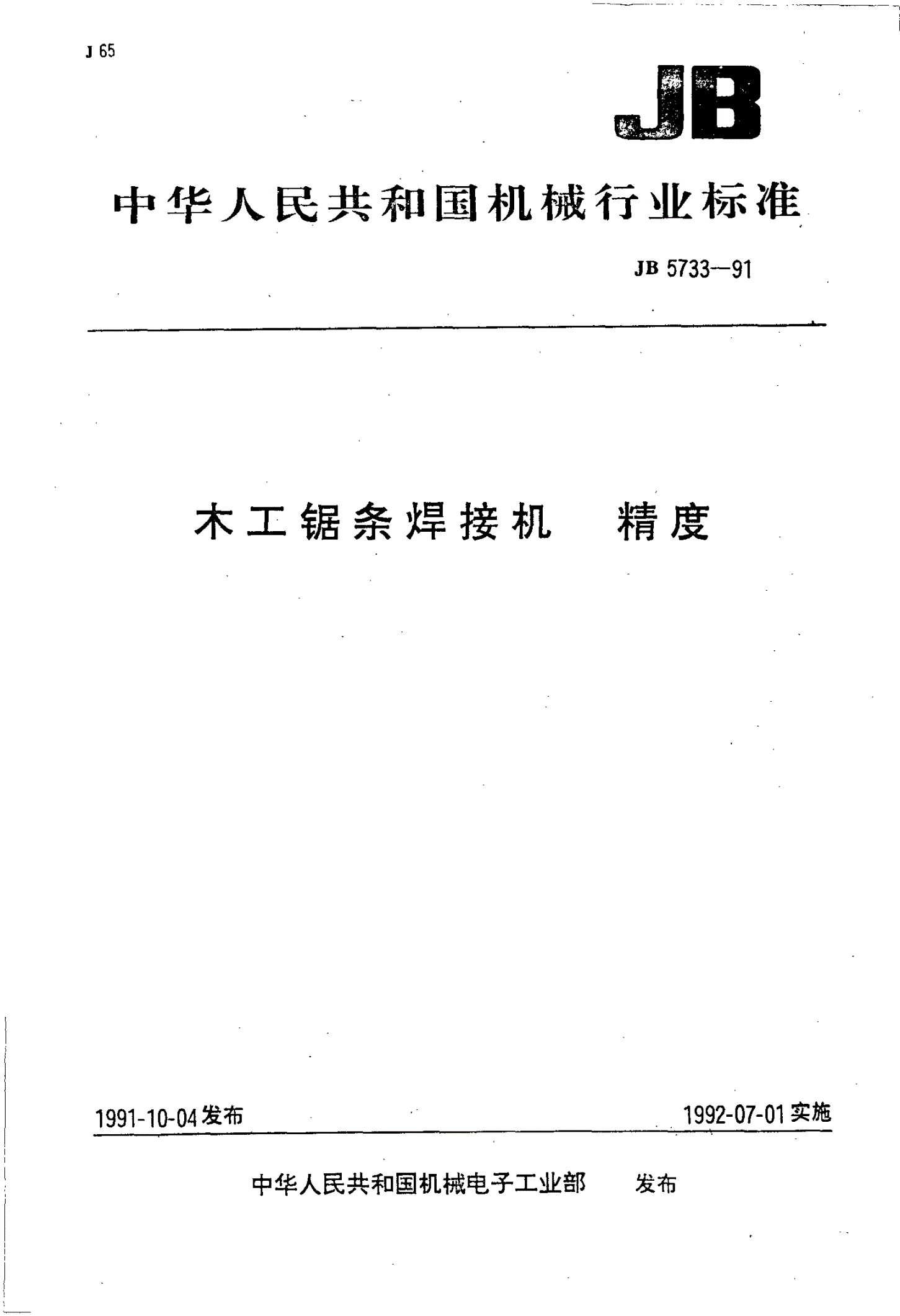 JB/T 5733-1991 木工锯条焊接机 精度-第1页
