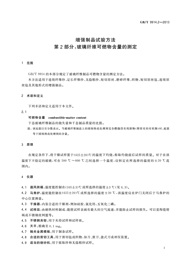 GB/T 9914.2-2013 增强制品试验方法 第2部分：玻璃纤维可燃物含量的测定-第3页