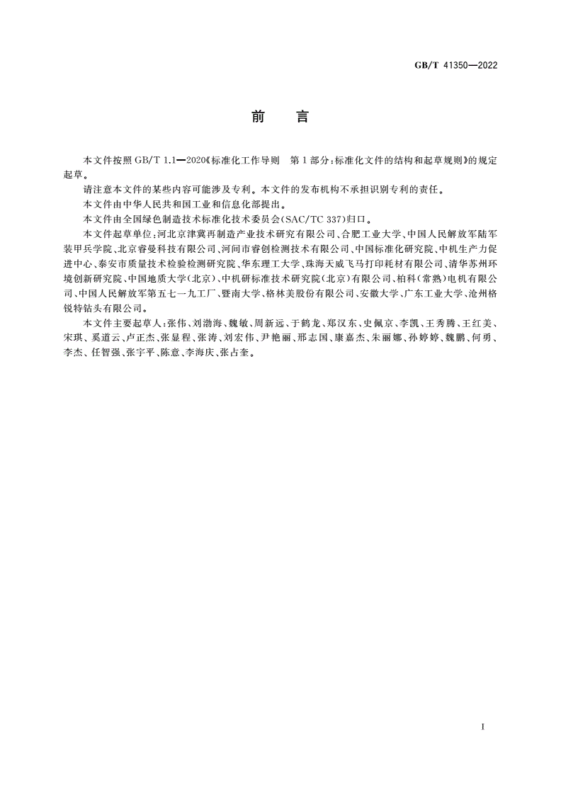 GB/T 41350-2022 再制造 节能减排评价指标及计算方法-第3页