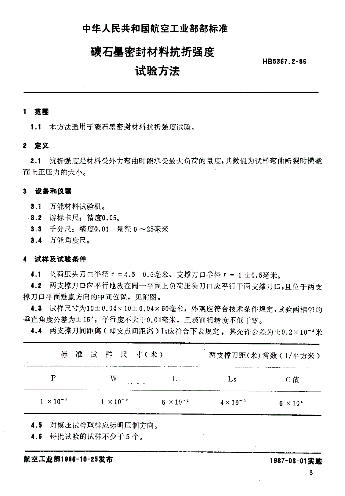 HB 5367.2-1986 碳石墨密封材料抗折强度试验方法-第1页