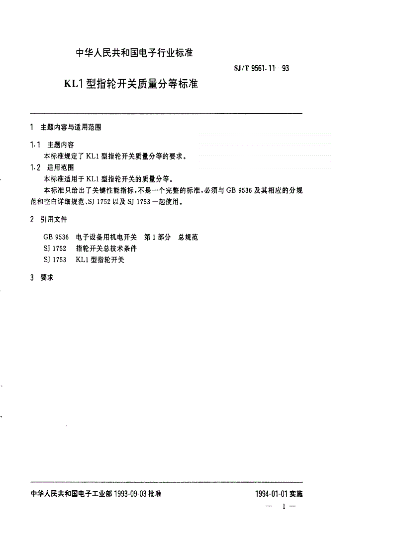 SJ/T 9561.11-1993 ＫＬ１型指轮开关质量分等标准-第1页