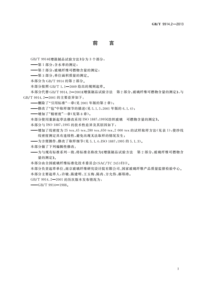 GB/T 9914.2-2013 增强制品试验方法 第2部分：玻璃纤维可燃物含量的测定-第2页