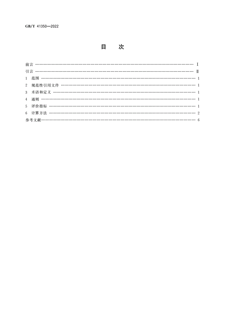 GB/T 41350-2022 再制造 节能减排评价指标及计算方法-第2页