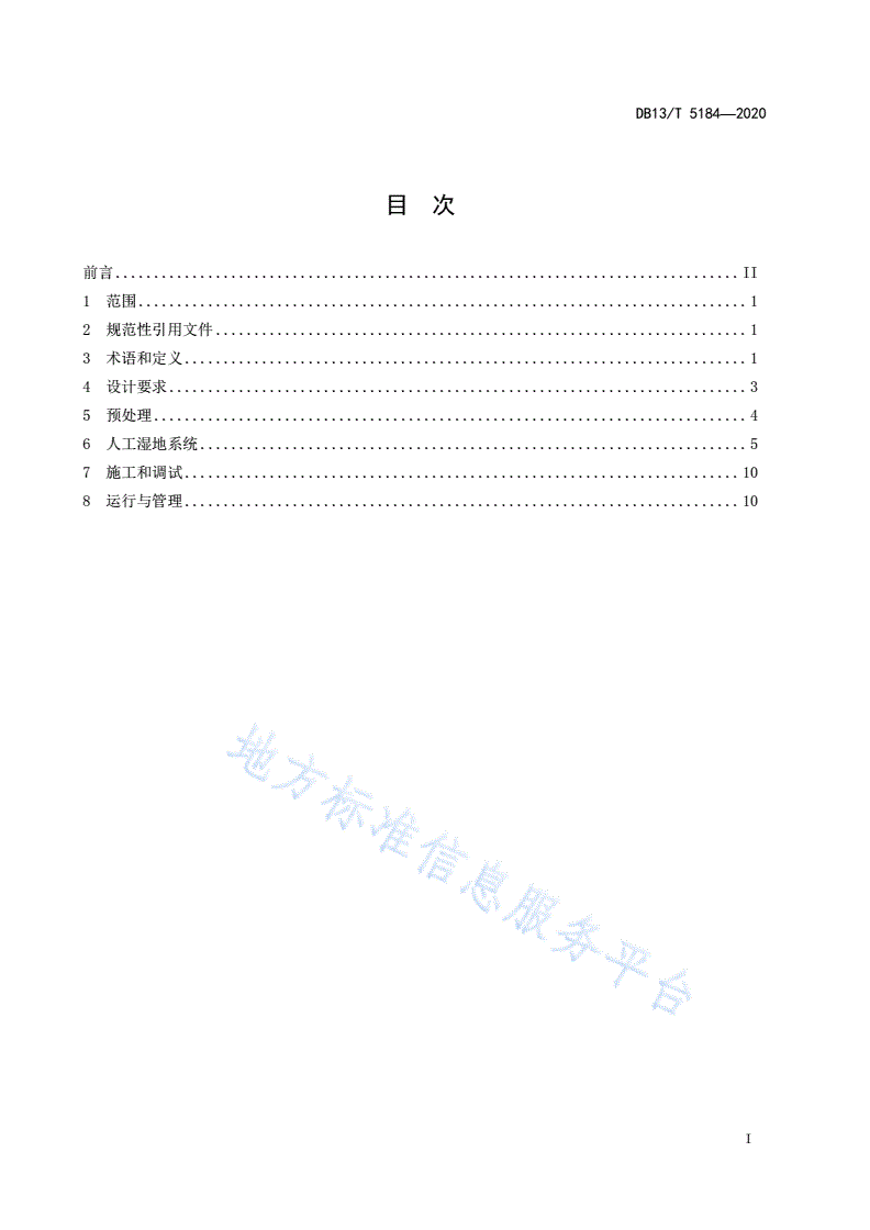 DB13/T 5184-2020 人工湿地水质净化工程技术规范-第3页