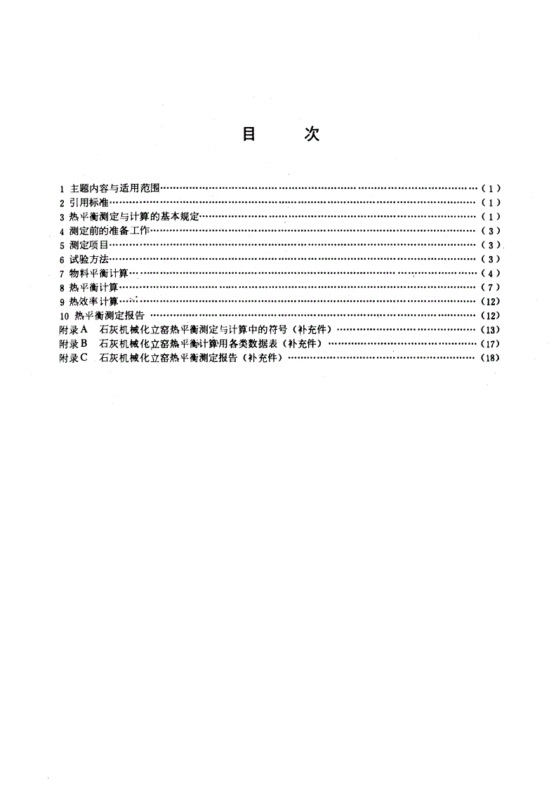 GB/T 9934-1988 石灰机械化立窑热平衡测定与计算方法-第2页