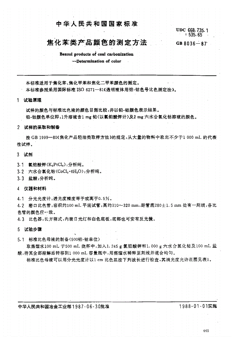 GB/T 8036-1987 焦化苯类产品颜色的测定方法-第1页