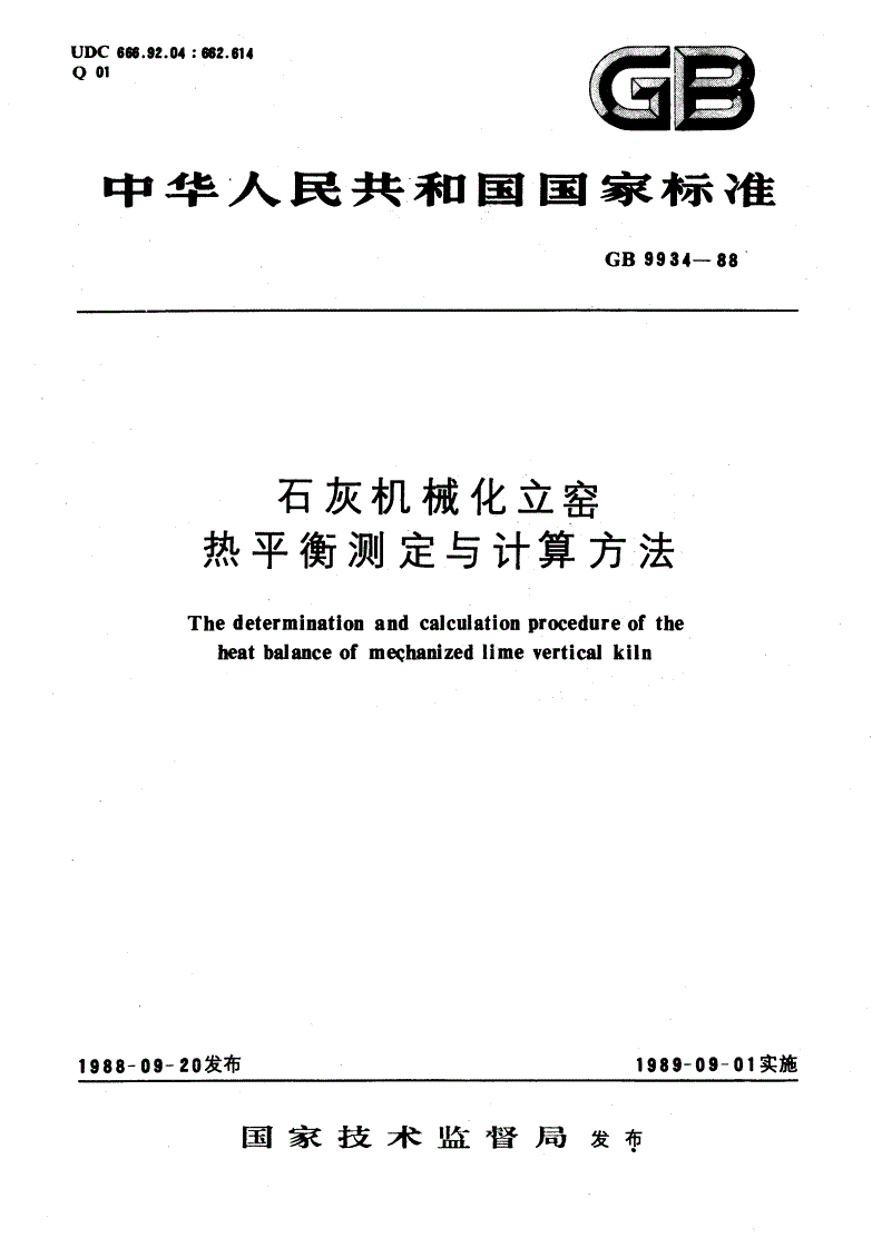 GB/T 9934-1988 石灰机械化立窑热平衡测定与计算方法-第1页