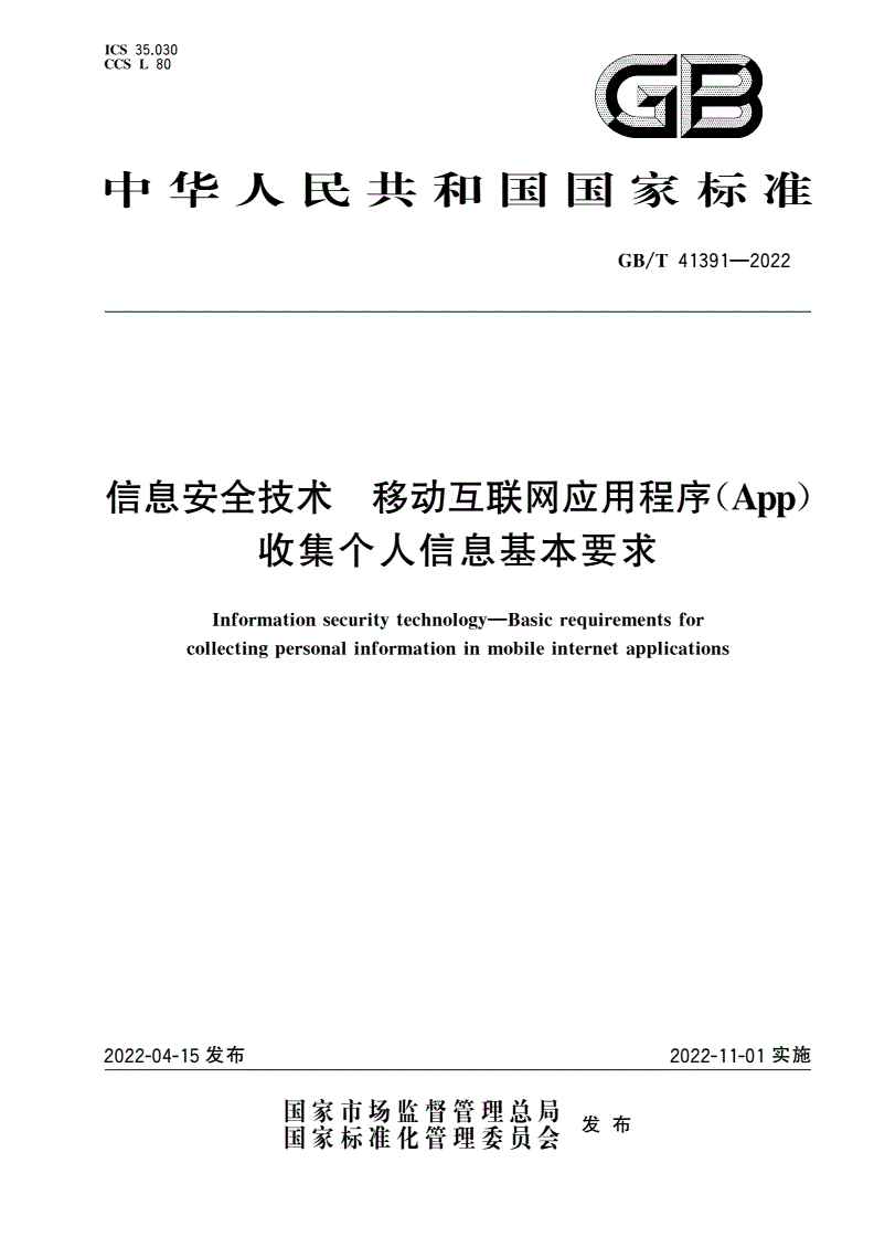 GB/T 41391-2022 信息安全技术 移动互联网应用程序(App)收集个人信息基本要求-第1页