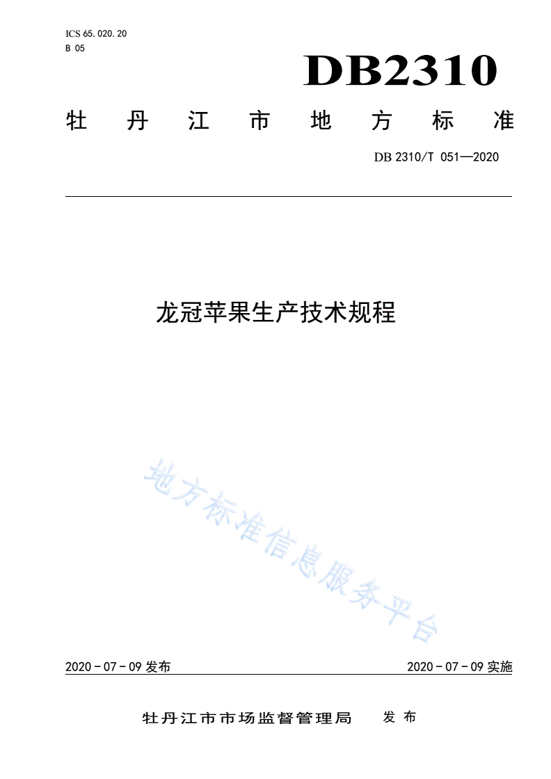 DB2310/T 051-2020 龙冠苹果生产技术规程-第1页