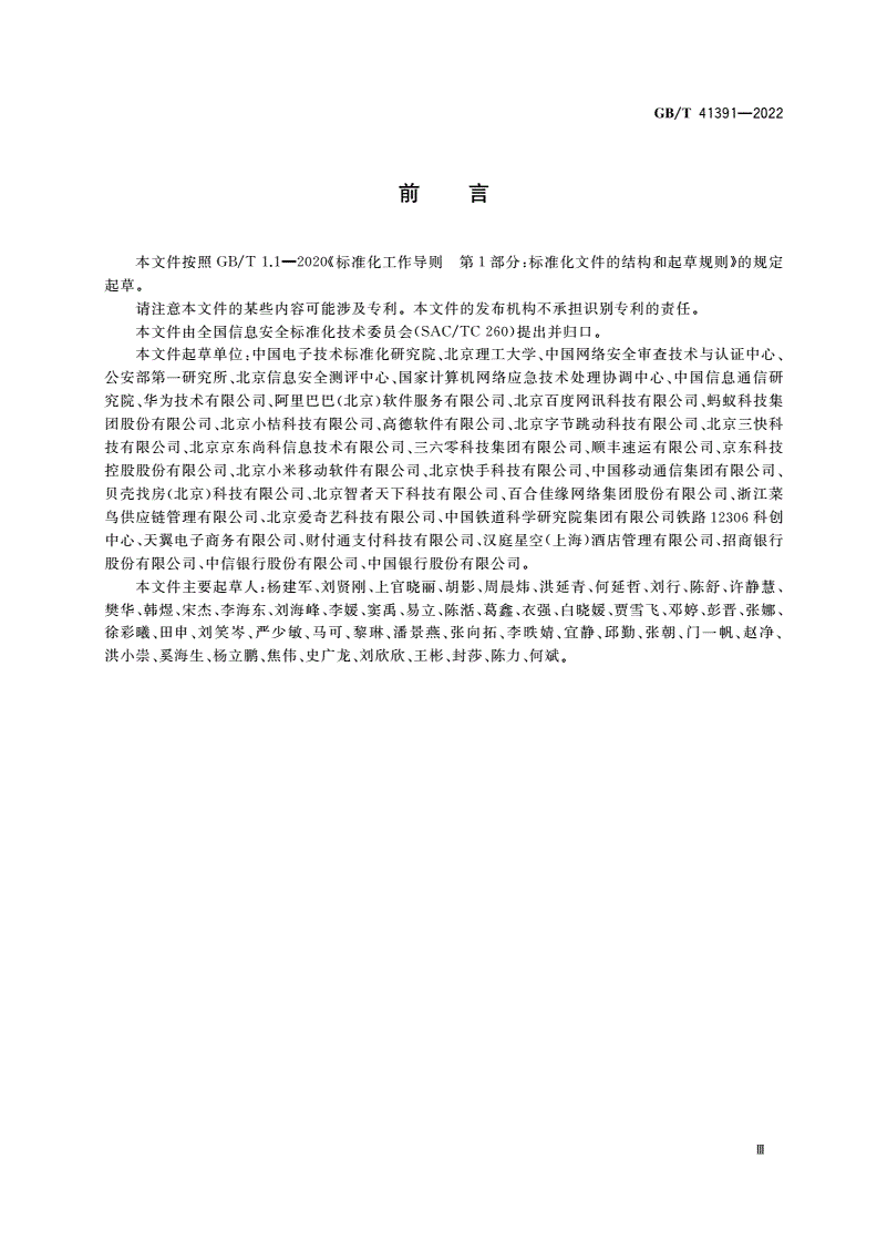GB/T 41391-2022 信息安全技术 移动互联网应用程序(App)收集个人信息基本要求-第3页
