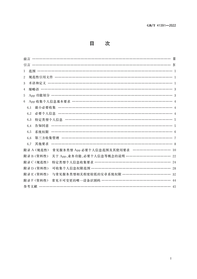 GB/T 41391-2022 信息安全技术 移动互联网应用程序(App)收集个人信息基本要求-第2页