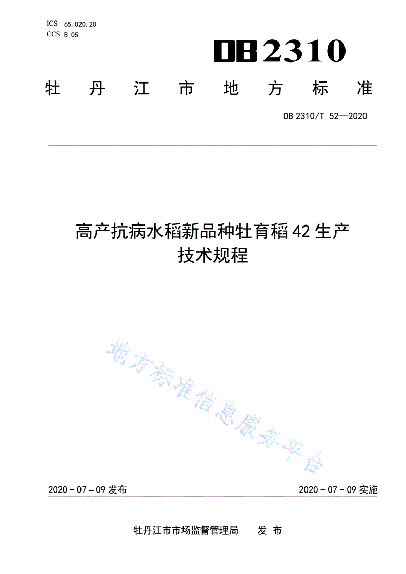 DB2310/T 052-2020 高产抗病水稻新品种牡育稻42生产技术规程-第1页