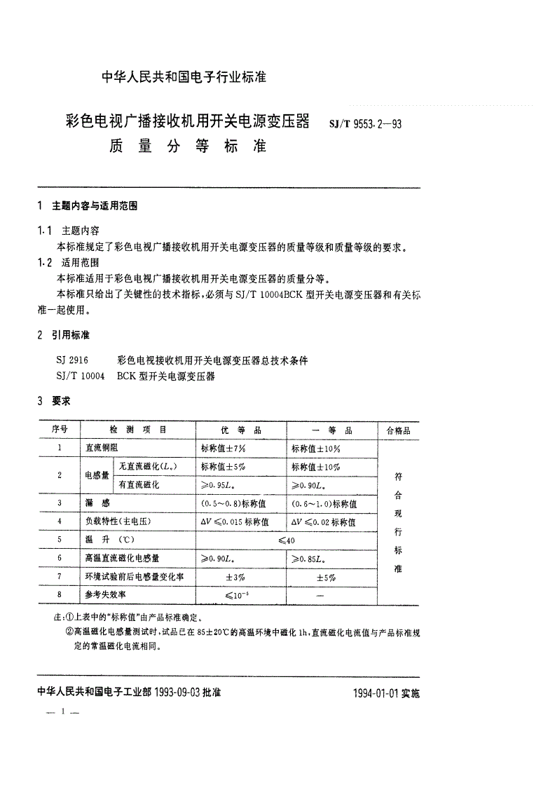 SJ/T 9553.2-1993 彩色电视广播接收机用开关电源变压器质量分等标准-第1页