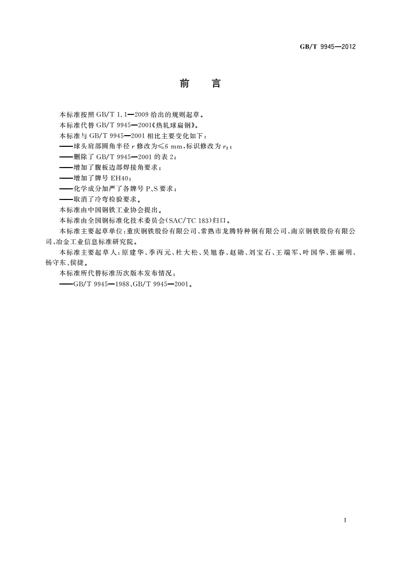 GB/T 9945-2012 热轧球扁钢-第2页