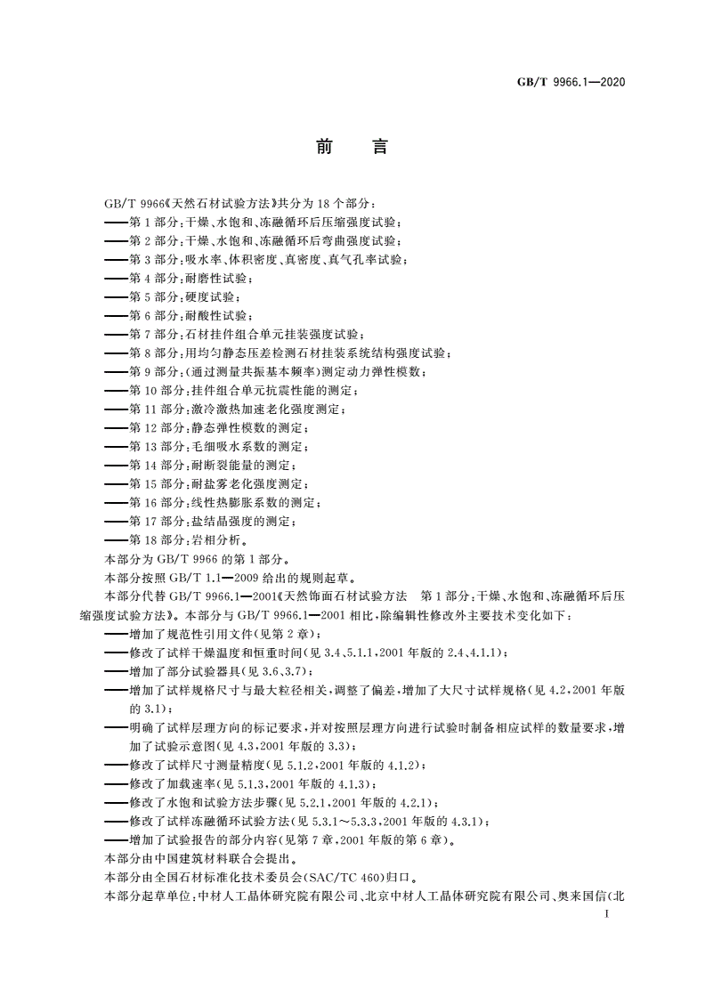 GB/T 9966.1-2020 天然石材试验方法 第1部分：干燥、水饱和、冻融循环后压缩强度试验-第2页