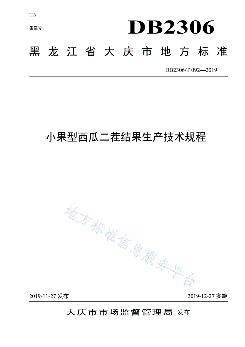DB2306/T 092-2019 《小果型西瓜二茬结果生产技术规程》-第1页