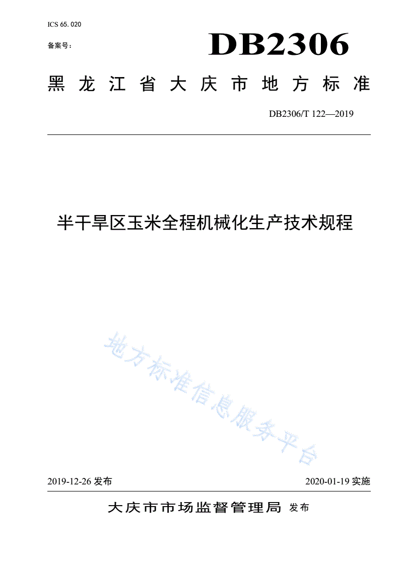 DB2306/T 122-2019 《半干旱区玉米全程机械化生产技术规程》-第1页