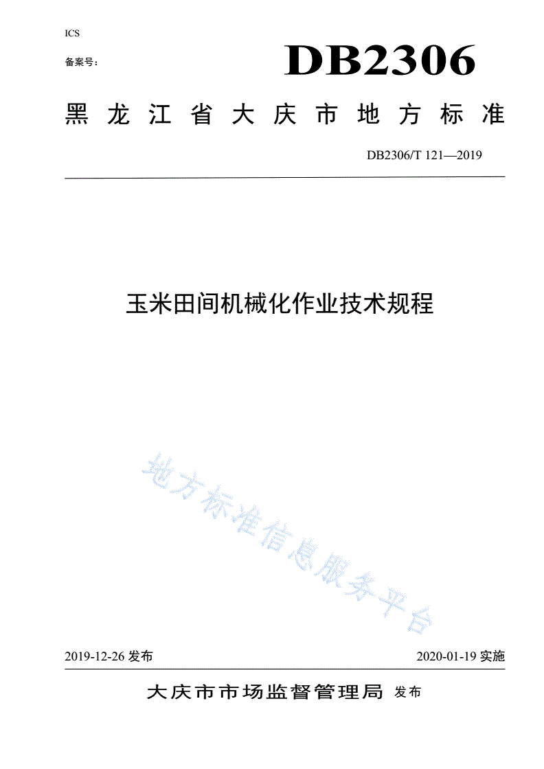 DB2306/T 121-2019 《玉米田间机械化作业技术规程》-第1页