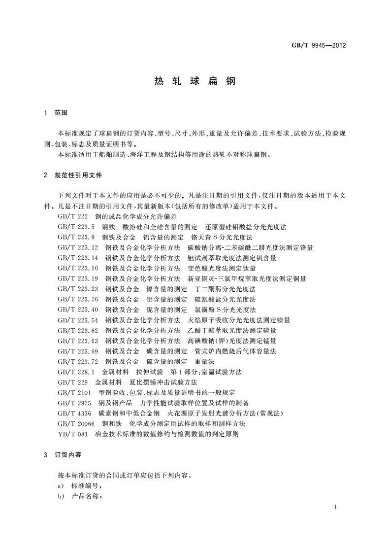 GB/T 9945-2012 热轧球扁钢-第3页