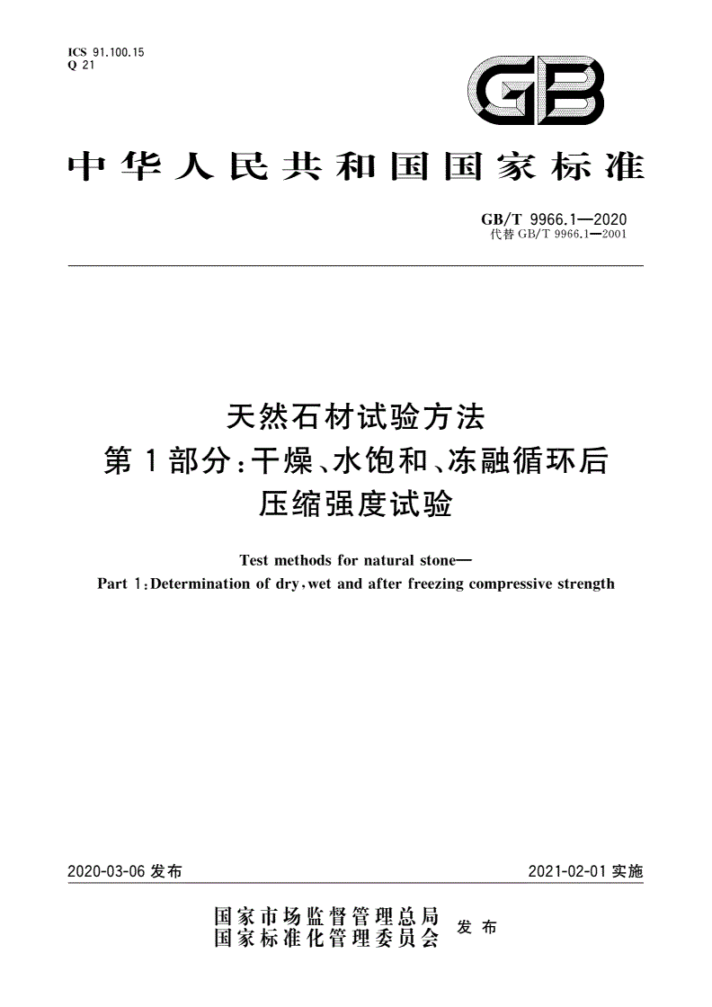 GB/T 9966.1-2020 天然石材试验方法 第1部分：干燥、水饱和、冻融循环后压缩强度试验-第1页
