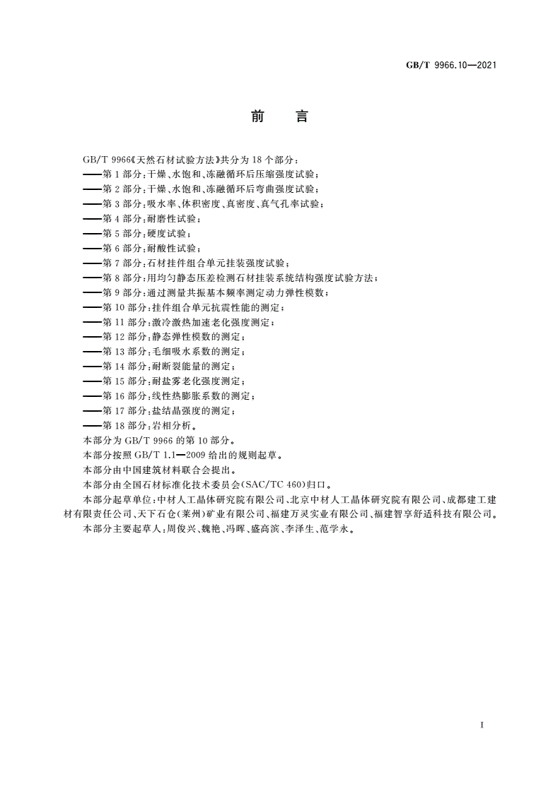 GB/T 9966.10-2021 天然石材试验方法 第10部分：挂件组合单元抗震性能的测定-第2页