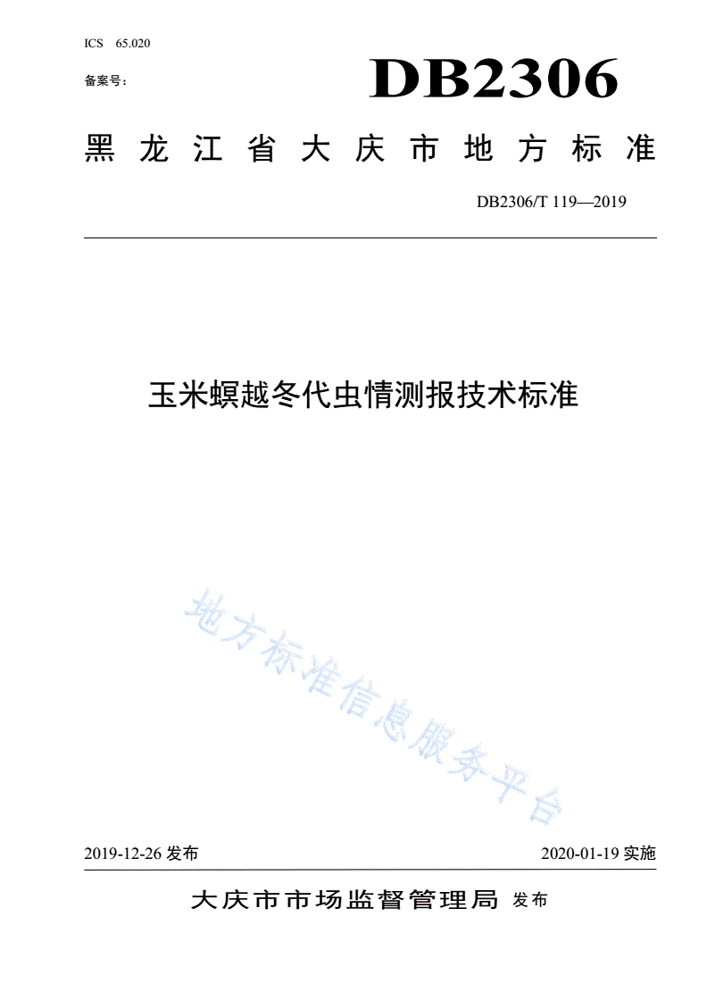 DB2306/T 119-2019 《玉米螟越冬代虫情测报技术规程》-第1页