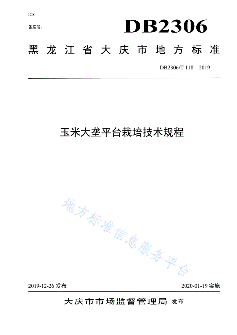 DB2306/T 118-2019 《玉米大垄平台栽培技术规程》-第1页