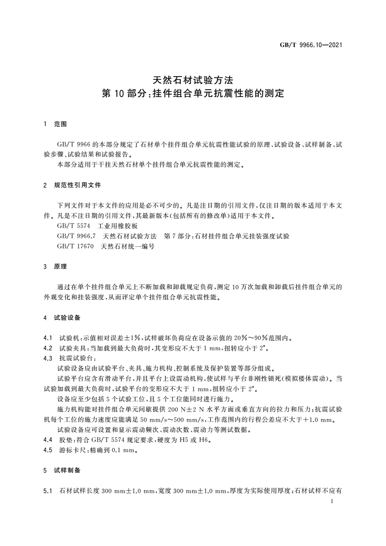 GB/T 9966.10-2021 天然石材试验方法 第10部分：挂件组合单元抗震性能的测定-第3页