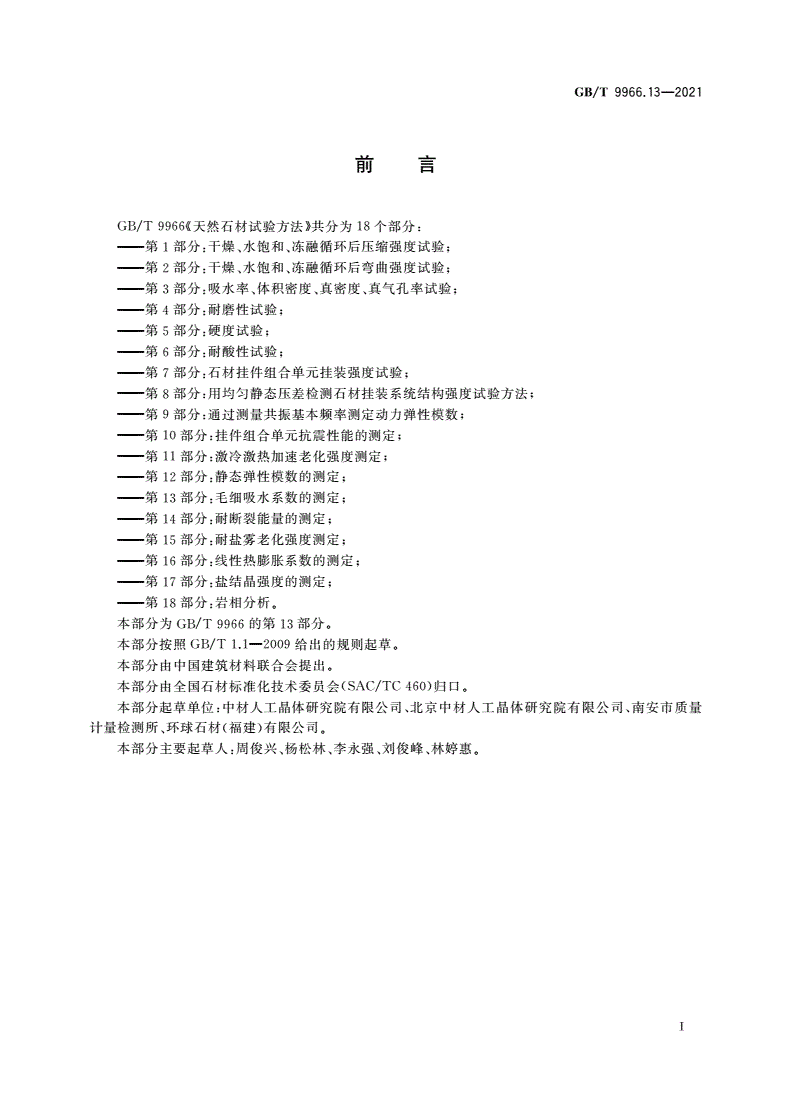 GB/T 9966.13-2021 天然石材试验方法 第13部分：毛细吸水系数的测定-第2页