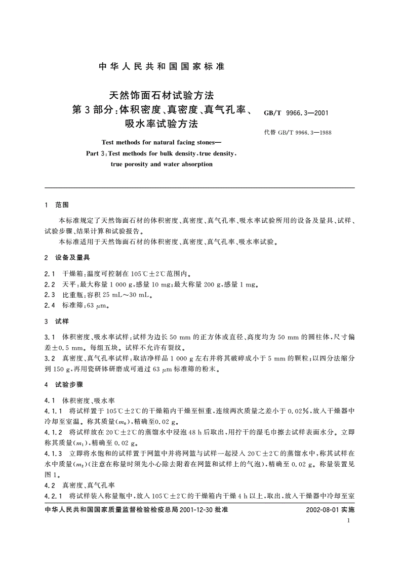 GB/T 9966.3-2001 天然饰面石材试验方法 第3部分：体积密度、真密度、真气孔率、吸水率试验方法-第3页