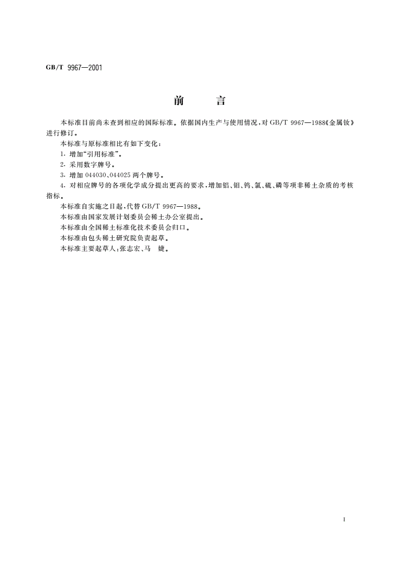 GB/T 9967-2001 金属钕-第2页