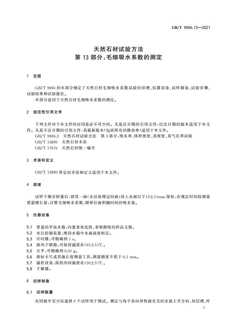 GB/T 9966.13-2021 天然石材试验方法 第13部分：毛细吸水系数的测定-第3页