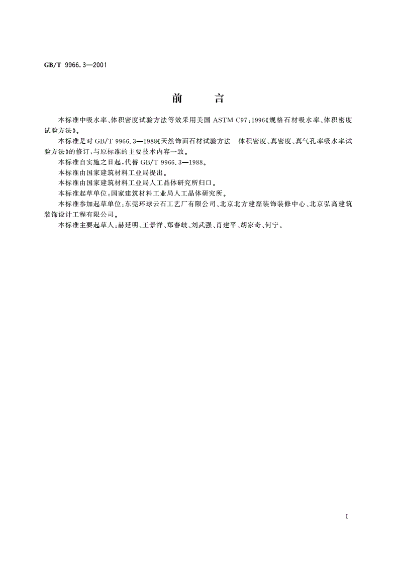 GB/T 9966.3-2001 天然饰面石材试验方法 第3部分：体积密度、真密度、真气孔率、吸水率试验方法-第2页