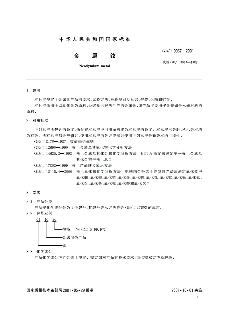 GB/T 9967-2001 金属钕-第3页