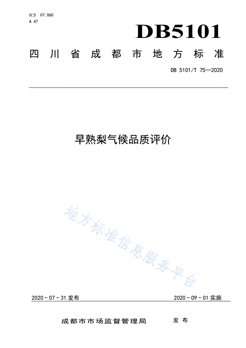 DB5101/T 75-2020 早熟梨气候品质评价-第1页