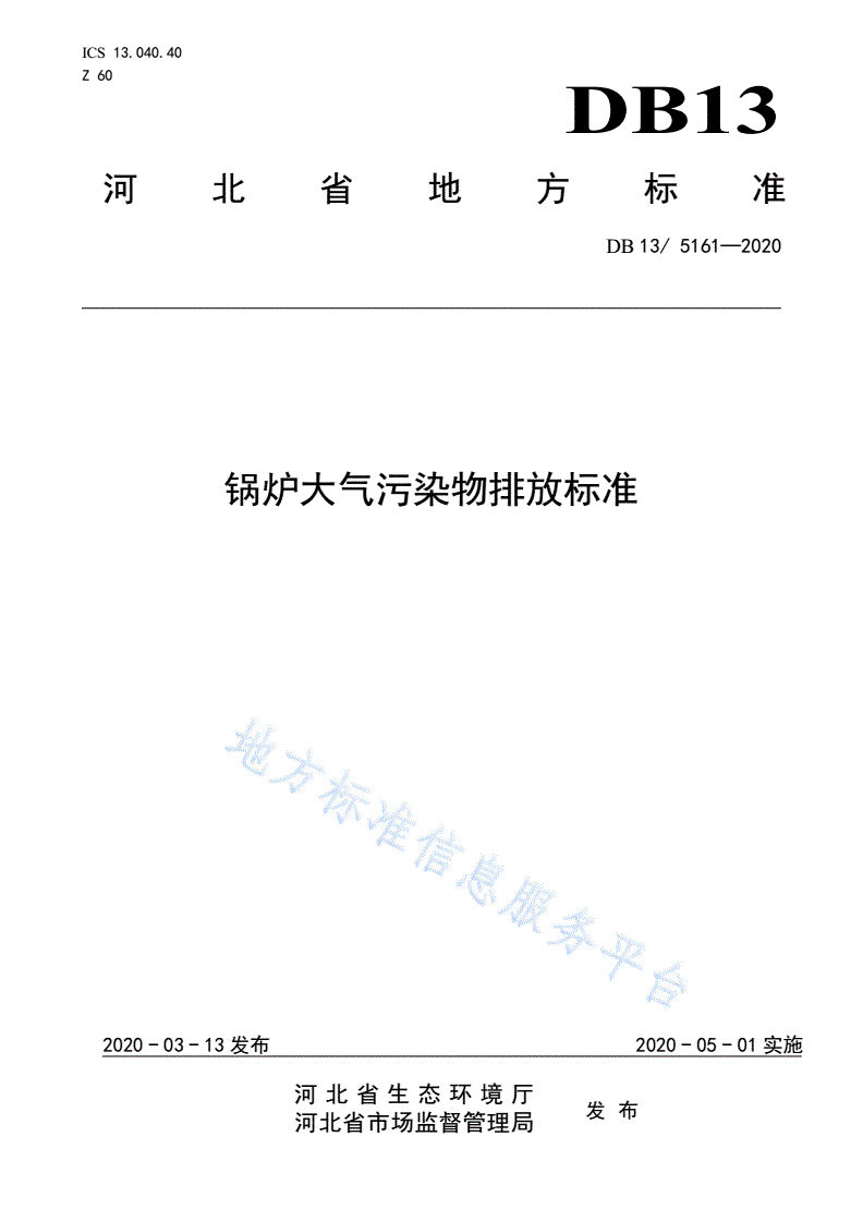 DB13/ 5161-2020 锅炉大气污染物排放标准-第1页