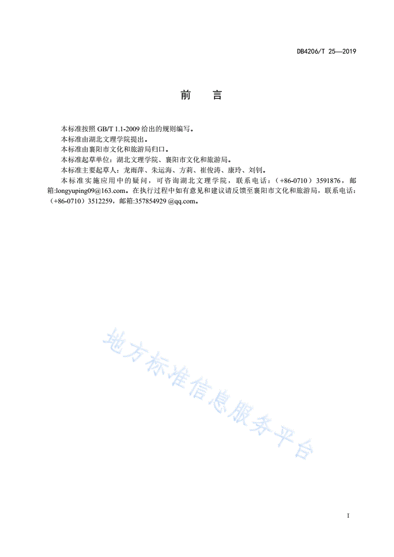 DB4206/T 25-2019 襄阳古城景区讲解导则-第2页