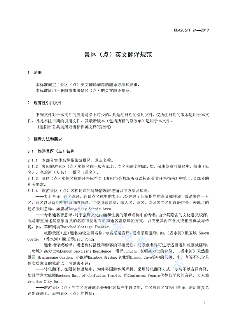 DB4206/T 24-2019 景区（点）英文翻译规范-第3页