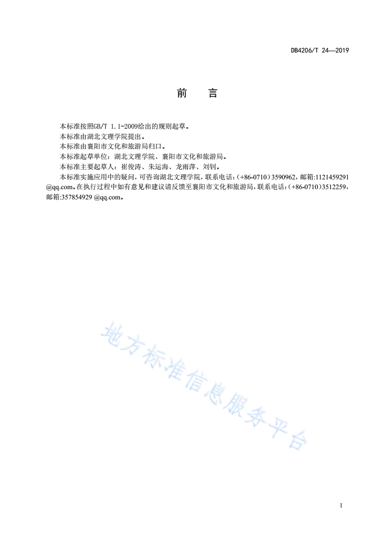 DB4206/T 24-2019 景区（点）英文翻译规范-第2页