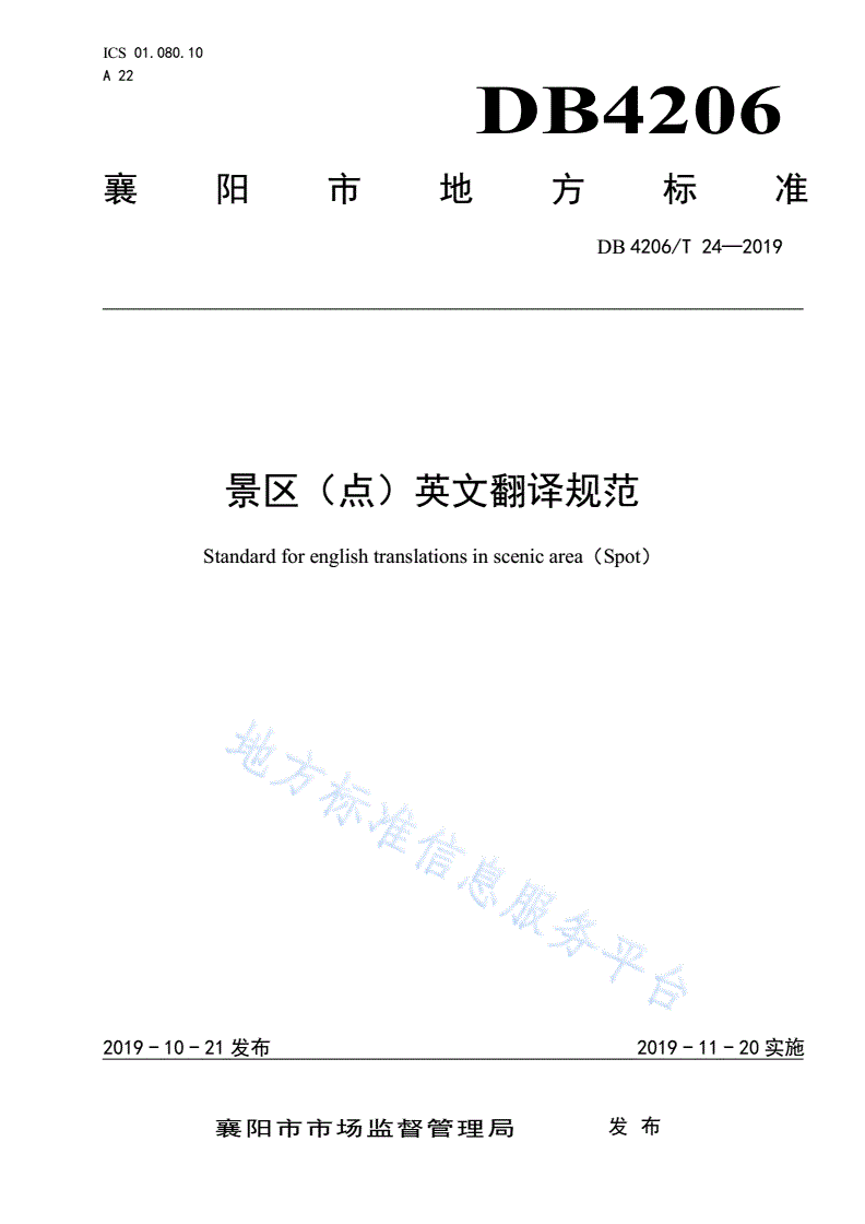 DB4206/T 24-2019 景区（点）英文翻译规范-第1页