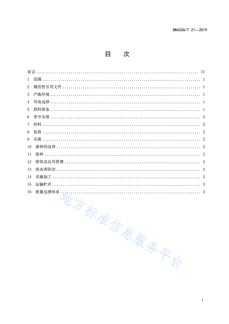 DB4206/T 21-2019 襄阳市有机黑木耳代料栽培技术规程-第2页