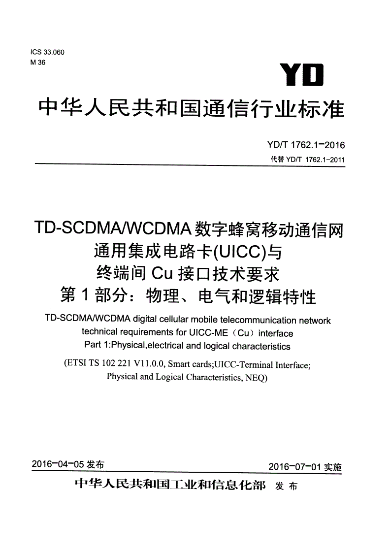YD/T 1762.1-2016 TD-SCDMA/WCDMA 数字蜂窝移动通信网 通用集成电路卡(UICC)与终端间Cu接口技术要求 第1部分：物理、电气和逻辑特性-第1页
