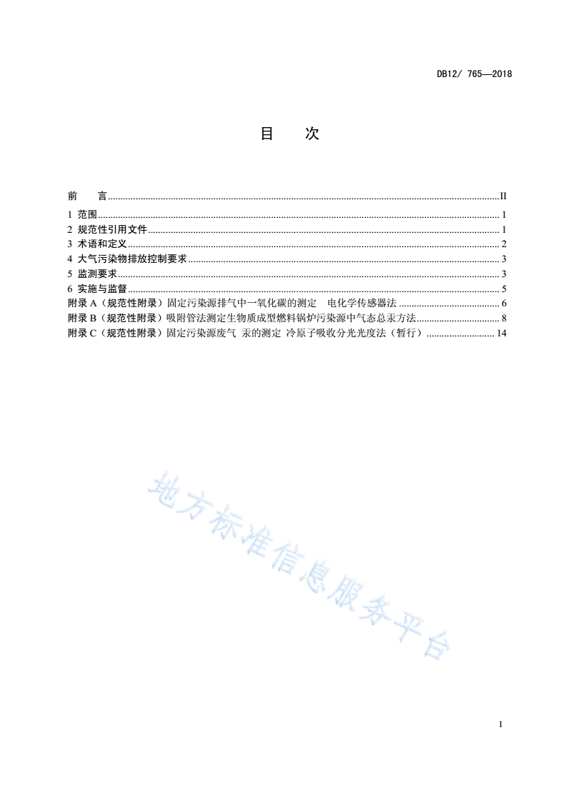 DB12/ 765-2018 生物质成型燃料锅炉大气污染物排放标准-第2页