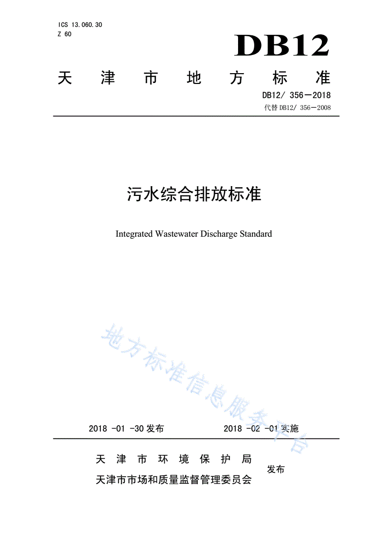 DB12/ 356-2018 污水综合排放标准-第1页