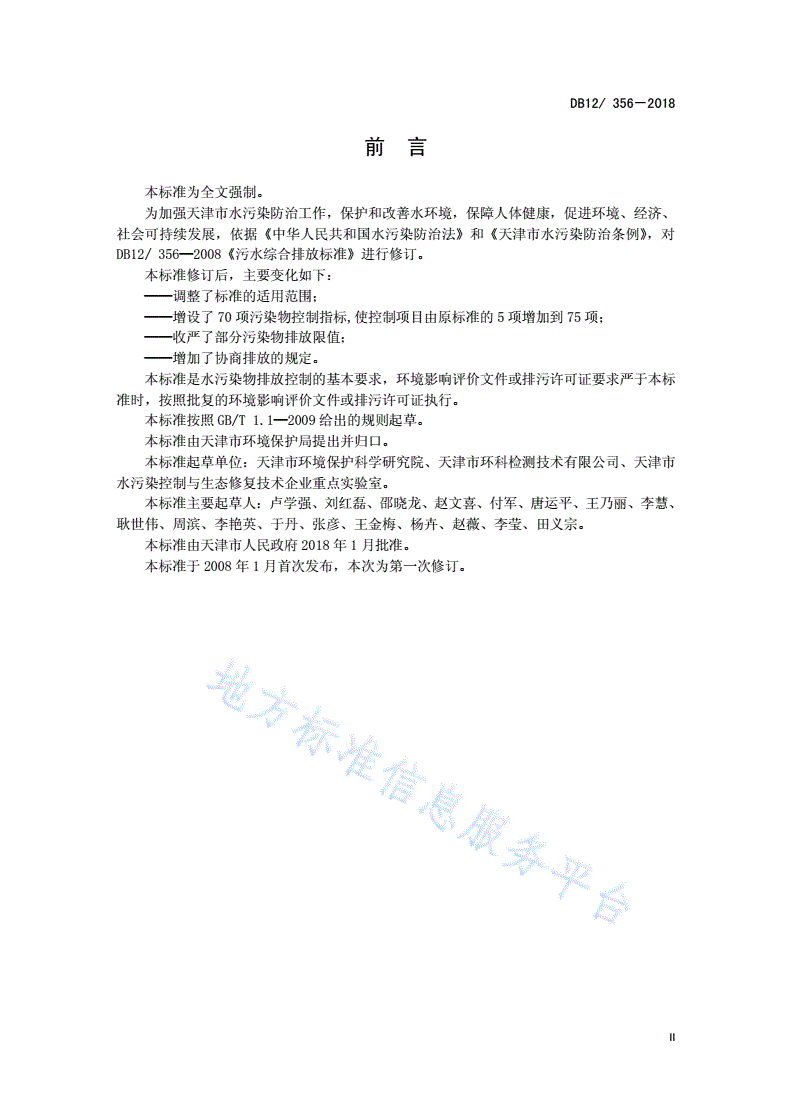 DB12/ 356-2018 污水综合排放标准-第3页