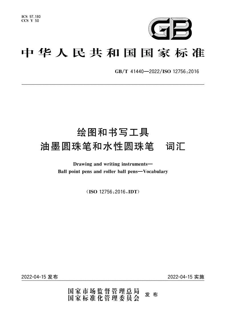 GB/T 41440-2022 绘图和书写工具 油墨圆珠笔和水性圆珠笔 词汇-第1页