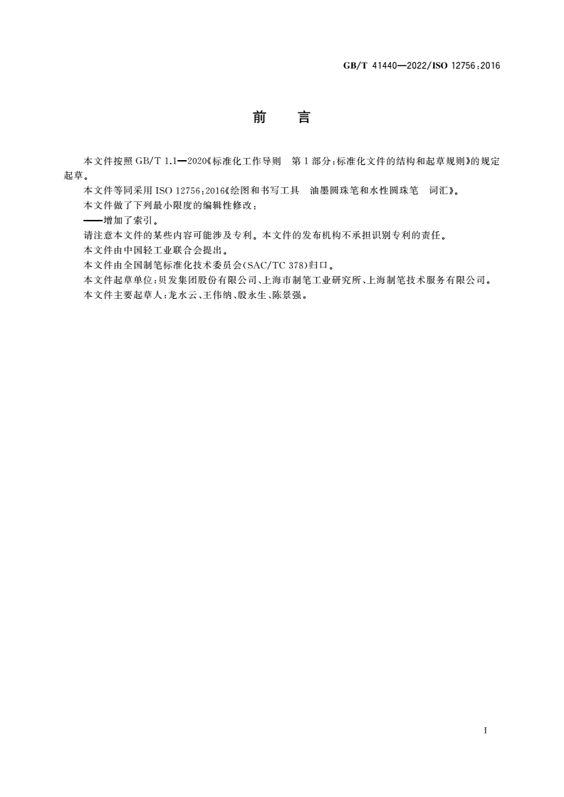 GB/T 41440-2022 绘图和书写工具 油墨圆珠笔和水性圆珠笔 词汇-第3页